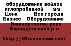 оборудование войлок иглопробивной 2300мм › Цена ­ 100 - Все города Бизнес » Оборудование   . Башкортостан респ.,Караидельский р-н